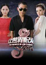 让世界听见2014