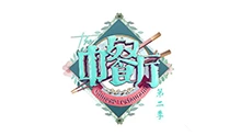 中餐厅 第二季