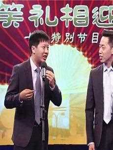 笑礼相迎五一特别节目