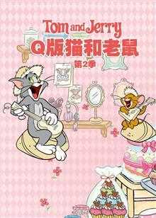 Q版猫和老鼠 第二季