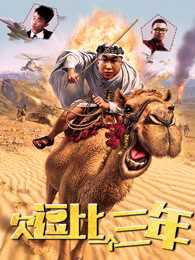 欠逗比一个三年