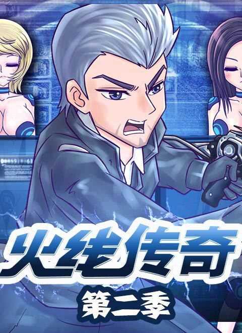 火线传奇第2季