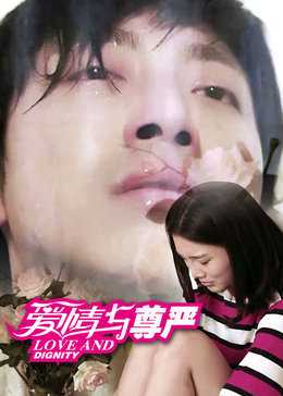 爱情与尊严