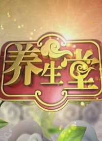 北京卫视养生堂 我来说两句