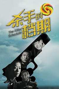 杀手的档期