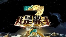 我是歌手 第三季