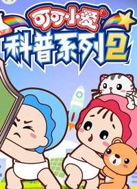 可可小爱科普系列第2季