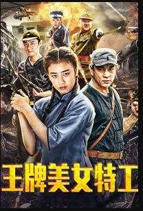 王牌美女特工