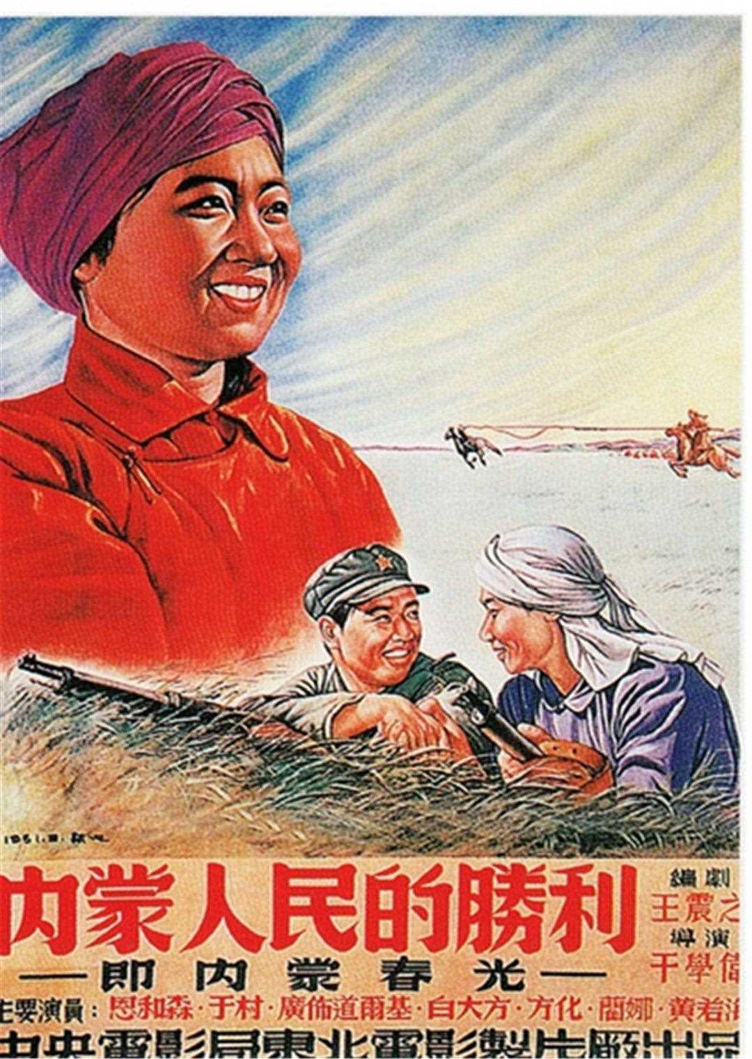 内蒙人民的胜利