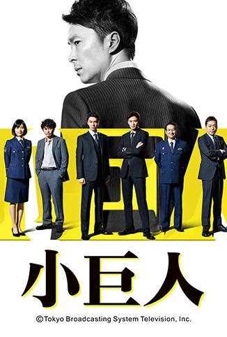 小巨人