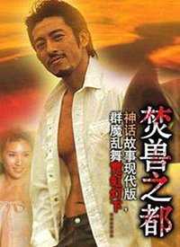 焚兽之都[粤语版]