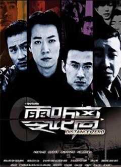 零距离[2004]