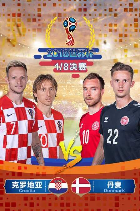 2018年世界杯 1/8决赛 克罗地亚VS丹麦