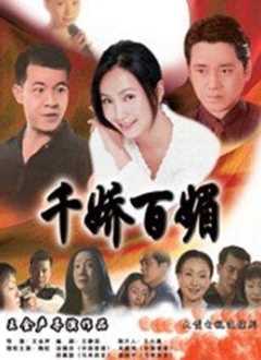 千娇百媚[电视剧]