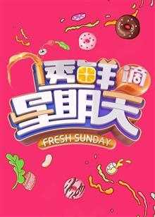 透鲜滴星期天