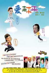 爱来不来