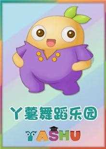 丫薯舞蹈乐园第一季教学版