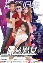 屌丝男女5
