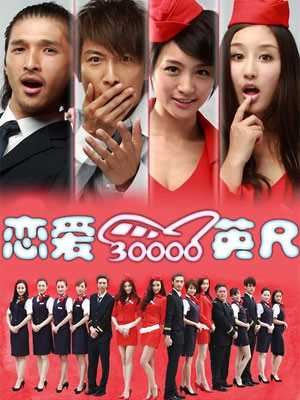 恋爱三万英尺