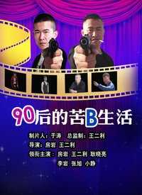 90后的苦B生活