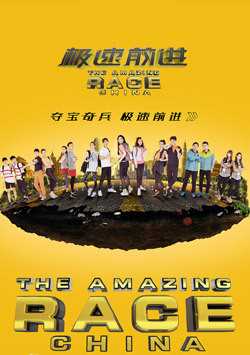 极速前进中国版 第4季