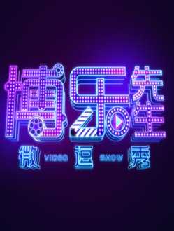 博乐先生微逗秀