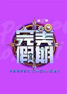 完美假期 第二季