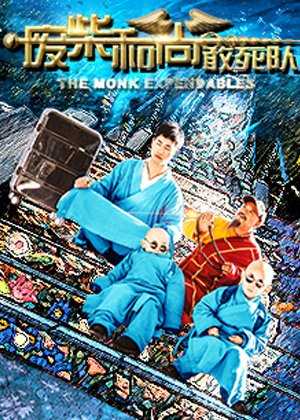 废柴和尚敢死队