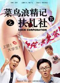 菜鸟浪精记之扶乩社[下]