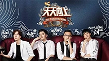 天天向上 2017