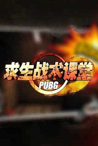 绝地求生战术课堂