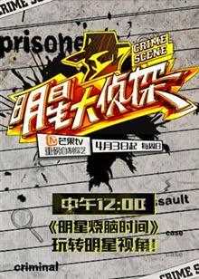 明星大侦探之明星烧脑时间