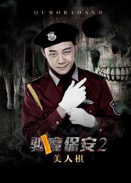 驱魔保安2：美人棋
