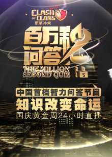 百万秒问答