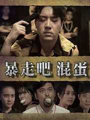 暴走吧混蛋