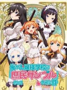 我被绑架到贵族女校当“庶民样本”