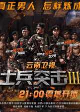 士兵突击 第3季
