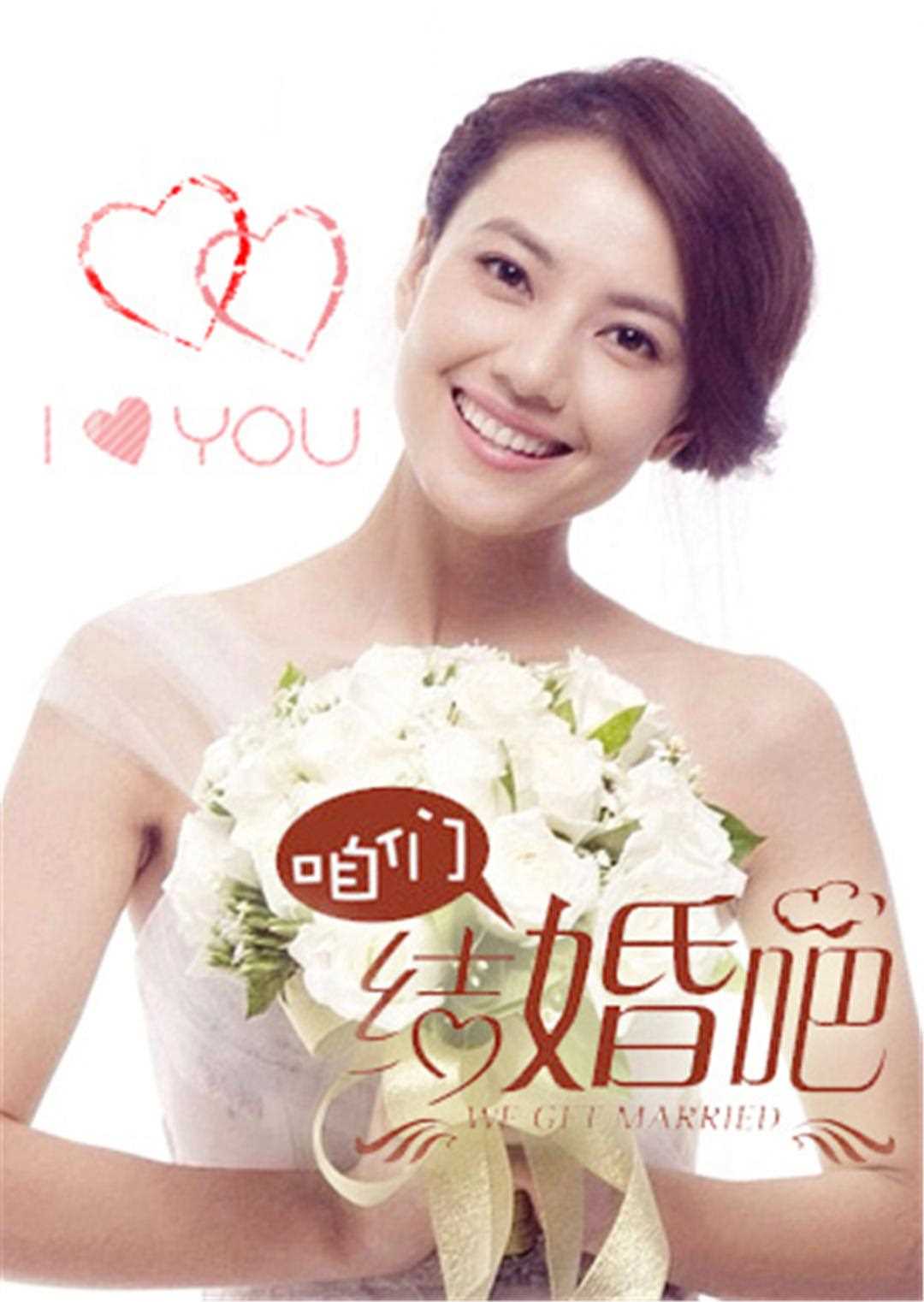 咱们结婚吧 D