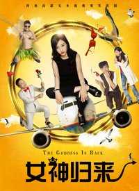 女神归来