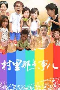 村里那点事儿