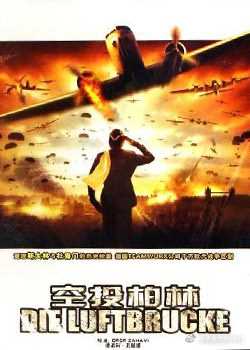 空投柏林[下集]