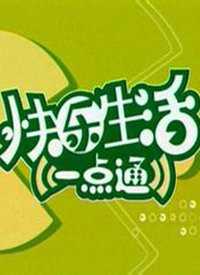 快乐生活一点通 我来说两句