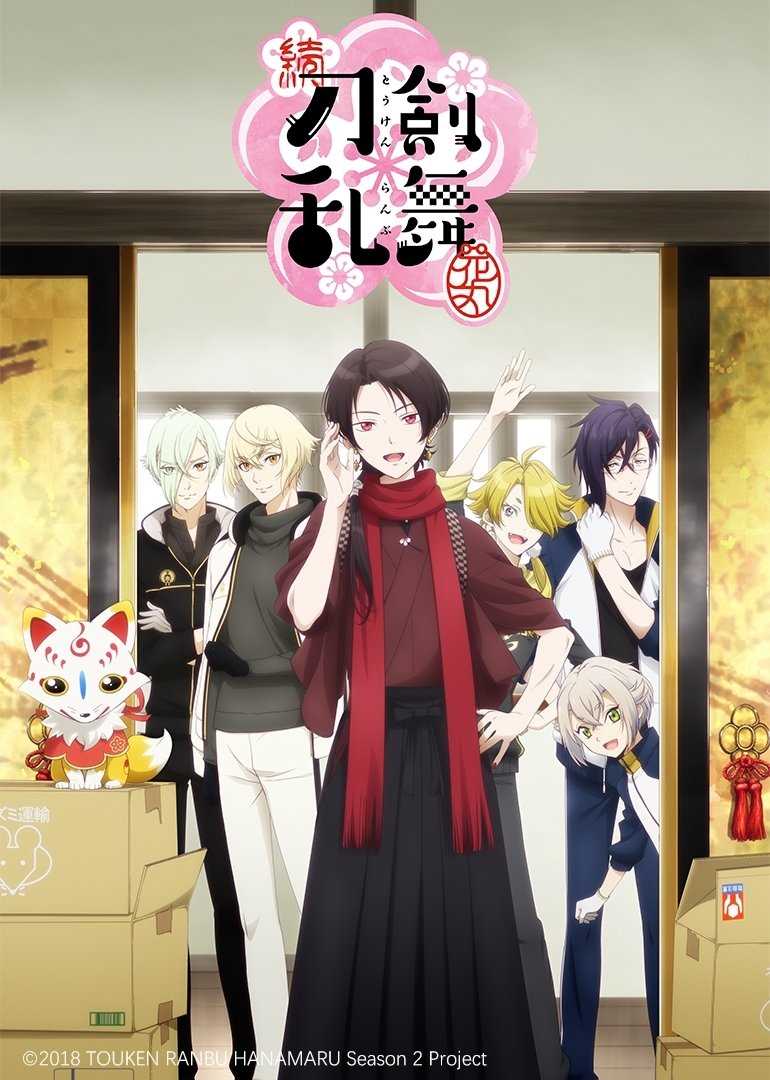 续 刀剑乱舞-花丸