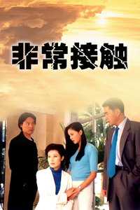 非常接触 d