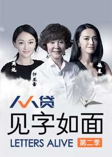 见字如面 第2季