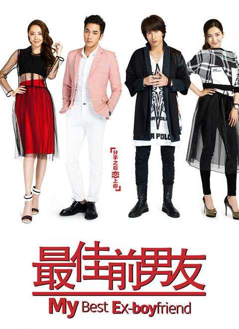 最佳前男友