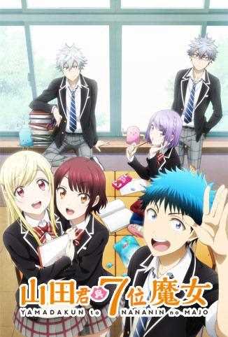山田君与七人魔女