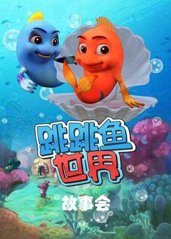 跳跳鱼世界故事会