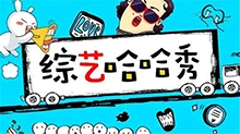 综艺哈哈秀 2017