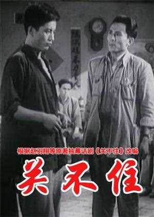 关不住